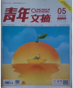 《青年文摘》