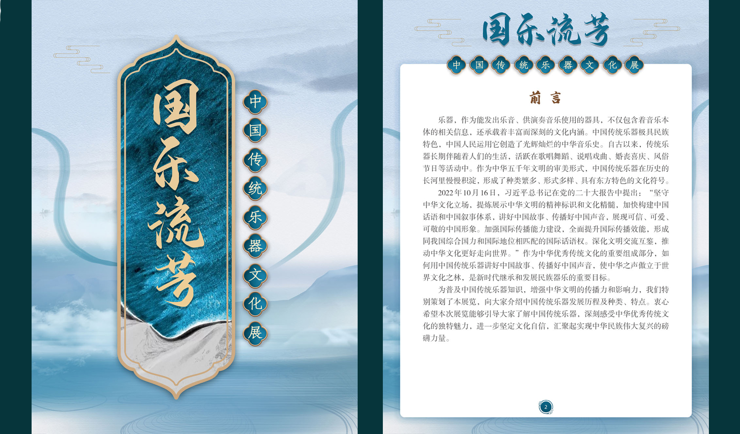 【数字化文化传播与服务】|《国乐流芳——中国传统乐器文化展》