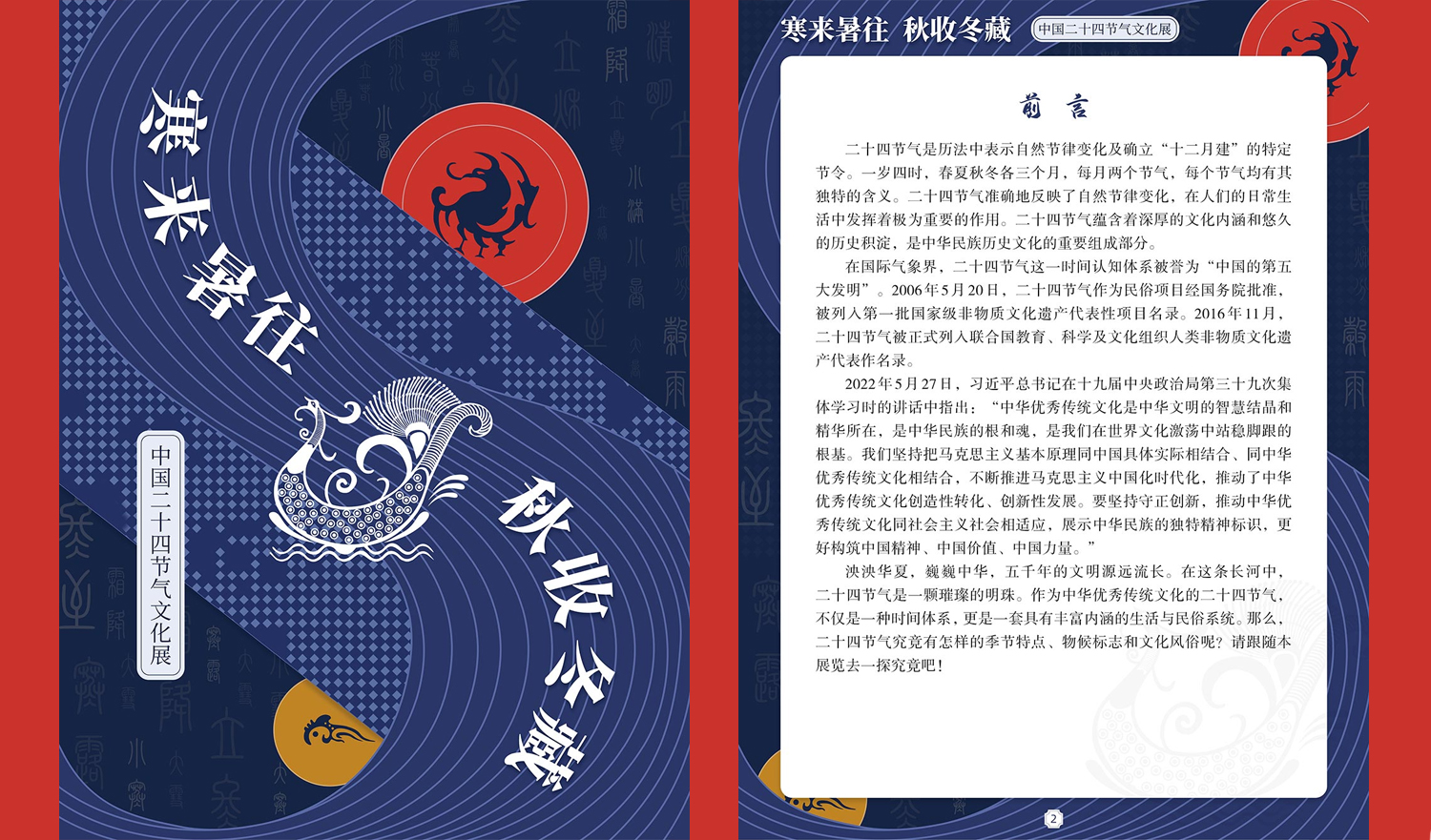 【数字化文化传播与服务】|《寒来暑往