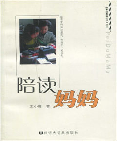 陪读妈妈
