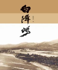 白降河