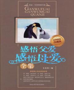 感悟父爱感悟母爱