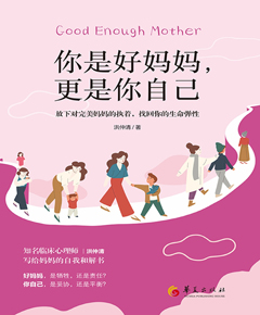 你是好妈妈，更是你自己：放下对完美妈妈的执着，找回你的生命弹性