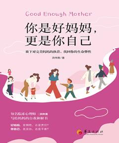 你是好妈妈，更是你自己：放下对完美妈妈的执着，找回你的生命弹性