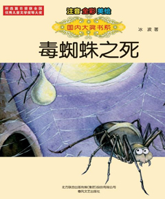 毒蜘蛛之死