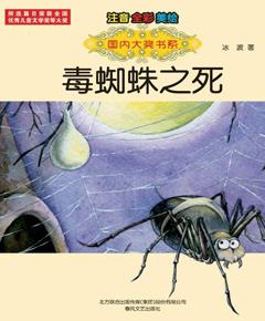毒蜘蛛之死