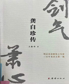 《龚自珍传》