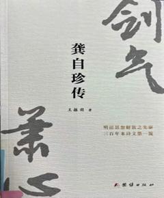 《龚自珍传》