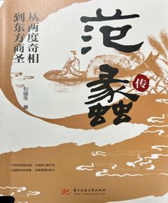 《范蠡传》