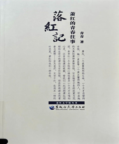 《落红记——萧红的青春往事》