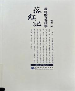 《落红记——萧红的青春往事》
