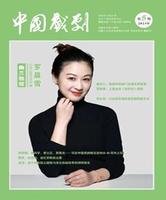 《中国戏剧》