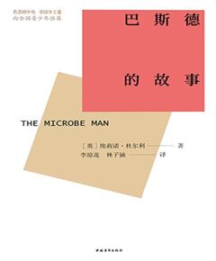 巴斯德的故事