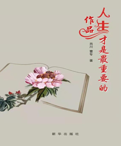 人生才是最重要的作品