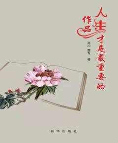 人生才是最重要的作品