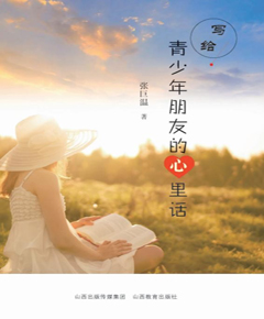 写给青少年朋友的心里话