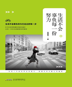 生活不会辜负每一份努力