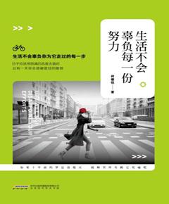 生活不会辜负每一份努力