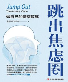 跳出焦虑圈