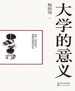 大学的意义