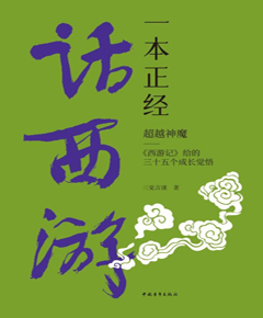一本正经话西游：超越神魔：《西游记》给的三十五个成长觉悟