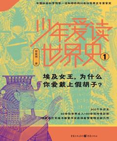 少年爱读世界史
