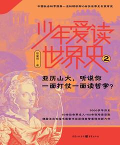 少年爱读世界史