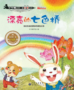 漂亮的七色桥