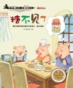 糖不见了