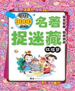 名著捉迷藏·红楼梦
