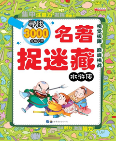名著捉迷藏·水浒传