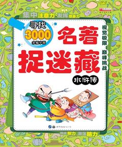 名著捉迷藏·水浒传