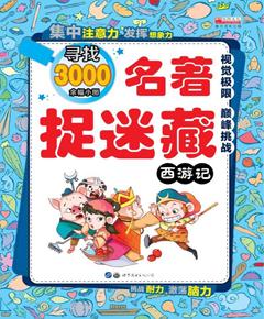 名著捉迷藏·西游记