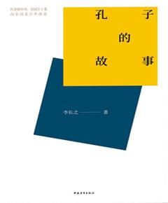 孔子的故事