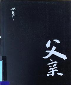 父亲