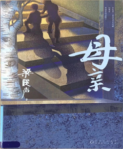 母亲