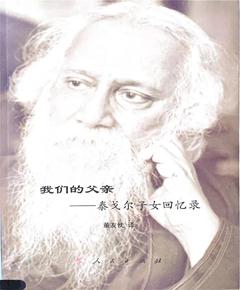 我们的父亲——泰戈尔子女回忆录