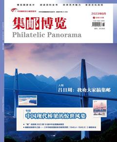 《集邮博览》
