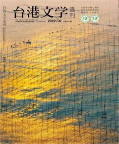《台港文学选刊》
