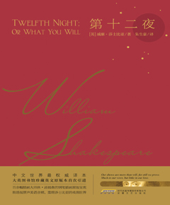 莎士比亚戏剧典藏：第十二夜
