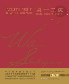 莎士比亚戏剧典藏：第十二夜