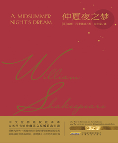 莎士比亚戏剧典藏：仲夏夜之梦