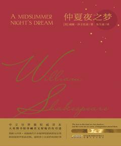 莎士比亚戏剧典藏：仲夏夜之梦