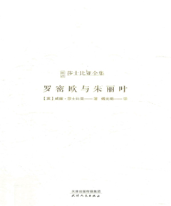 莎士比亚全集：罗密欧与朱丽叶