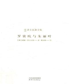 莎士比亚全集：罗密欧与朱丽叶