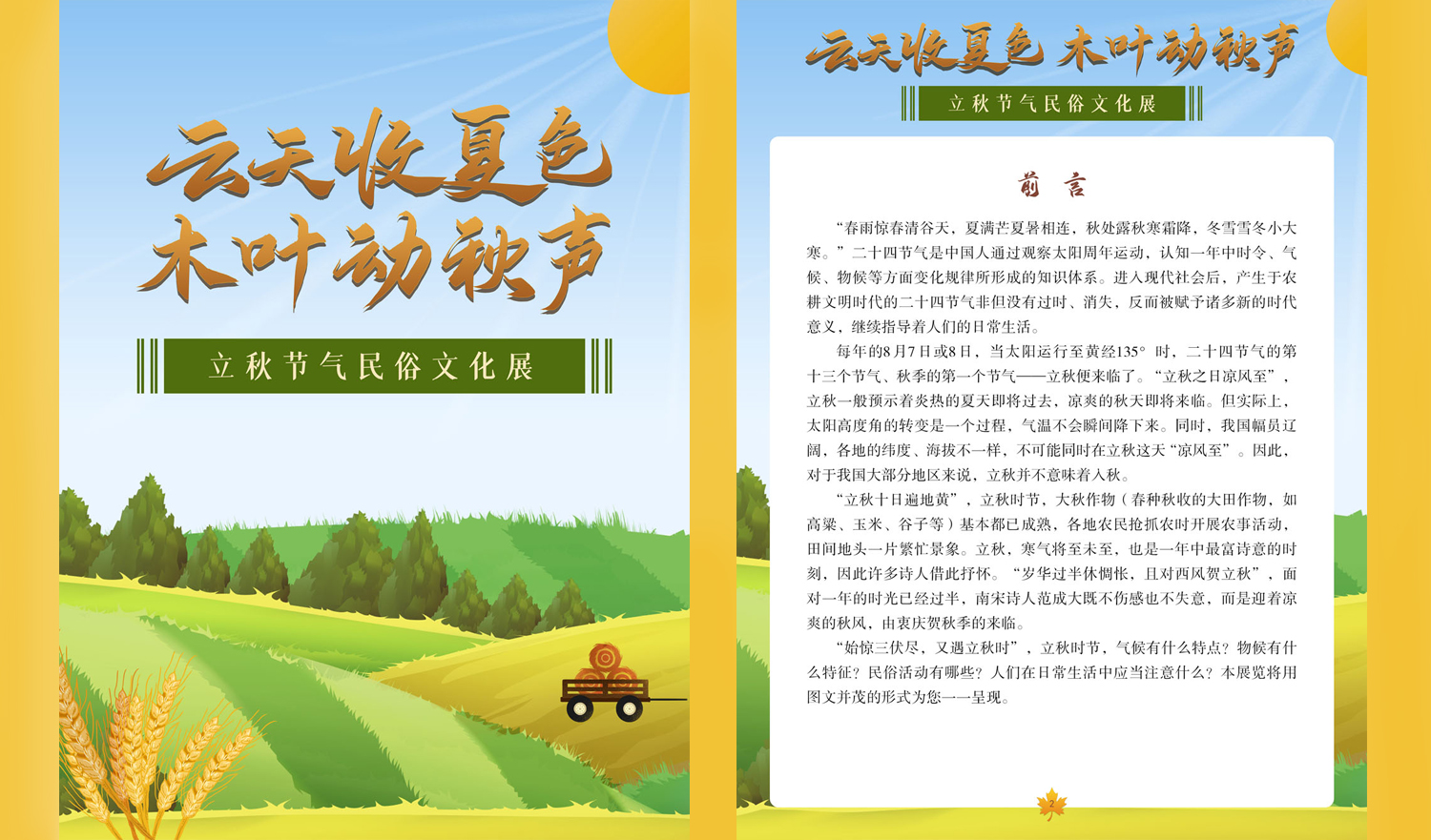 【数字化文化传播与服务】|《云天收夏色，木叶动秋声——立秋节气民俗文化展》