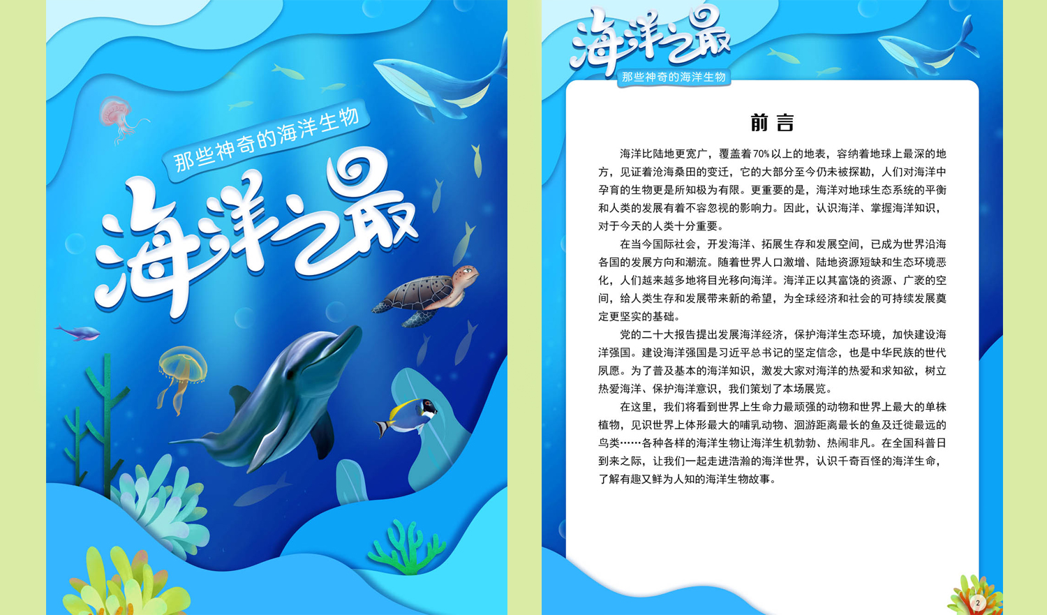 【数字化文化传播与服务】|《海洋之最——那些神奇的海洋生物》展