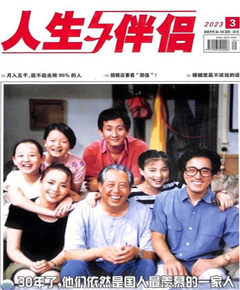 《人生与伴侣》