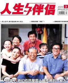 《人生与伴侣》
