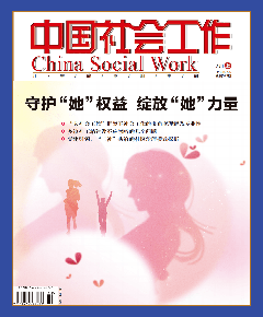 《中国社会工作》